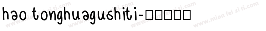 hao tonghuagushiti字体转换